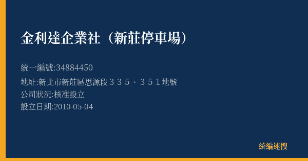 金利達企業社(新莊停車場)的照片-統編 34884450(新北市) 公司登記資料與營業項目詳細圖表