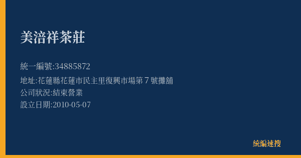 美涪祥茶莊的照片-統編 34885872(花蓮縣) 公司登記資料與營業項目詳細圖表