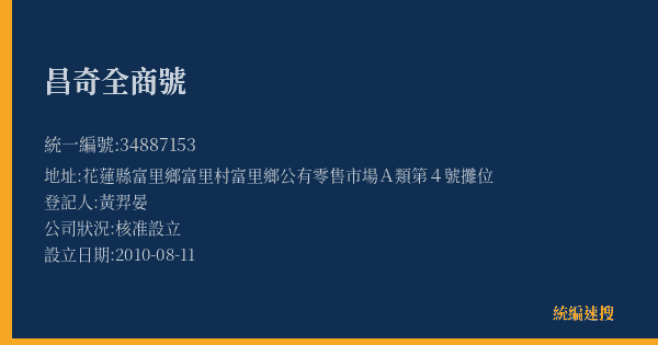 昌奇全商號的照片-統編 34887153(花蓮縣) 公司登記資料與營業項目詳細圖表