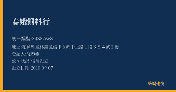春娥飼料行的照片-統編 34887668(花蓮縣) 公司登記資料與營業項目詳細圖表