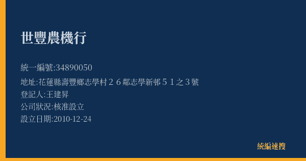 世豐農機行的照片-統編 34890050(花蓮縣) 公司登記資料與營業項目詳細圖表