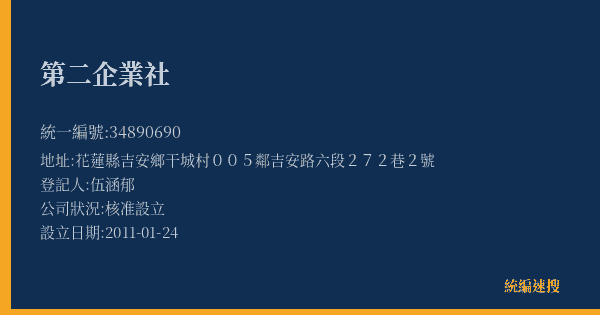 第二企業社的照片-統編 34890690(花蓮縣) 公司登記資料與營業項目詳細圖表