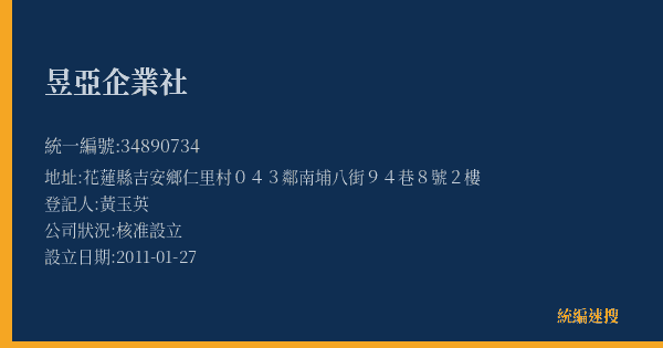 昱亞企業社的照片-統編 34890734(花蓮縣) 公司登記資料與營業項目詳細圖表