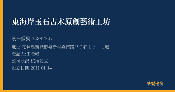 東海岸玉石古木原創藝術工坊的照片-統編 34892347(花蓮縣) 公司登記資料與營業項目詳細圖表