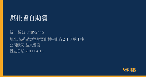 萬佳香自助餐的照片-統編 34892445(花蓮縣) 公司登記資料與營業項目詳細圖表