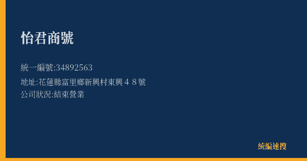 怡君商號的照片-統編 34892563(花蓮縣) 公司登記資料與營業項目詳細圖表