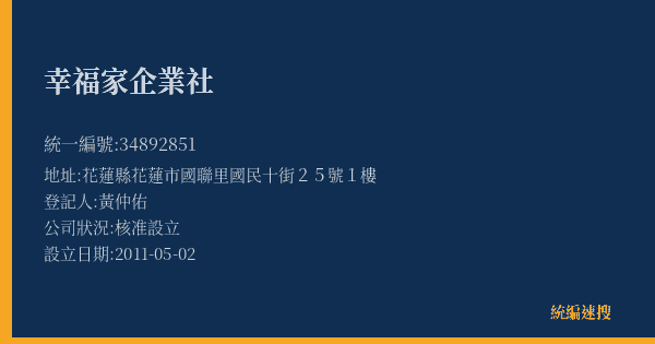 幸福家企業社的照片-統編 34892851(花蓮縣) 公司登記資料與營業項目詳細圖表