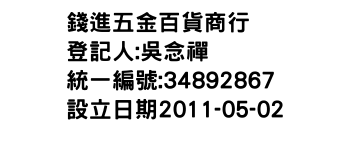 IMG-錢進五金百貨商行