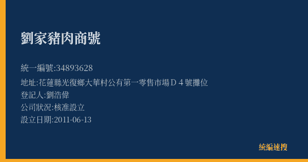 劉家豬肉商號的照片-統編 34893628(花蓮縣) 公司登記資料與營業項目詳細圖表