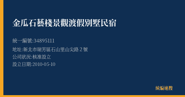 金瓜石藝棧景觀渡假別墅民宿的照片-統編 34895111(新北市) 公司登記資料與營業項目詳細圖表