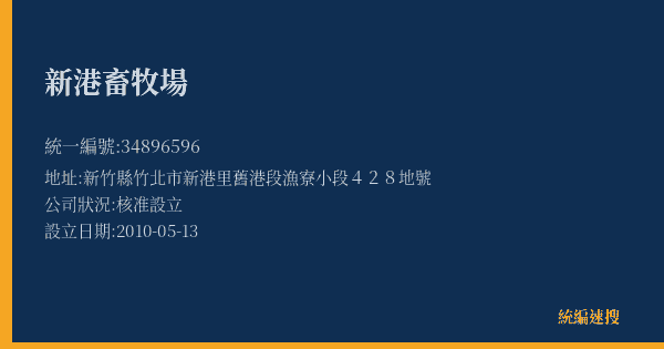 新港畜牧場的照片-統編 34896596(新竹縣) 公司登記資料與營業項目詳細圖表