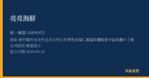 亮亮海鮮的照片-統編 34896955(新竹縣) 公司登記資料與營業項目詳細圖表