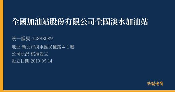 全國加油站股份有限公司全國淡水加油站的照片-統編 34898089(新北市) 公司登記資料與營業項目詳細圖表