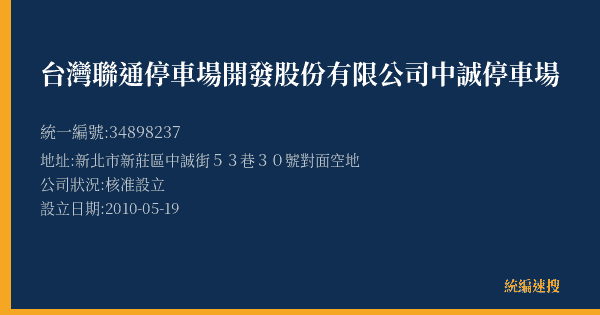 台灣聯通停車場開發股份有限公司中誠停車場的照片-統編 34898237(新北市) 公司登記資料與營業項目詳細圖表