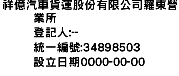 IMG-祥億汽車貨運股份有限公司羅東營業所