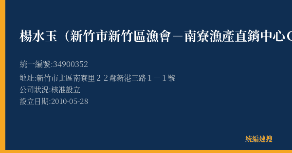 楊水玉(新竹市新竹區漁會-南寮漁產直銷中心C02號)的照片-統編 34900352(新竹市) 公司登記資料與營業項目詳細圖表