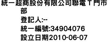 IMG-統一超商股份有限公司聯電Ｔ門市部