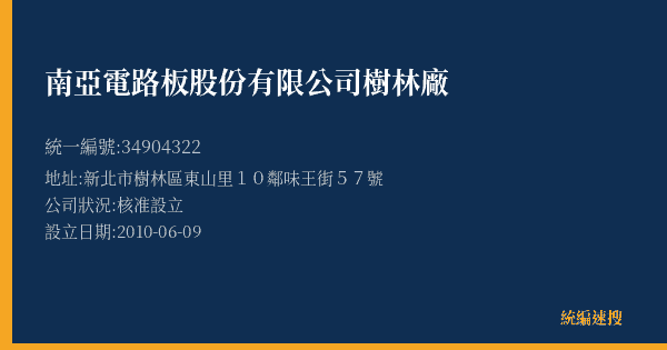 南亞電路板股份有限公司樹林廠的照片-統編 34904322(新北市) 公司登記資料與營業項目詳細圖表