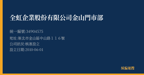 全虹企業股份有限公司金山門市部的照片-統編 34904575(新北市) 公司登記資料與營業項目詳細圖表