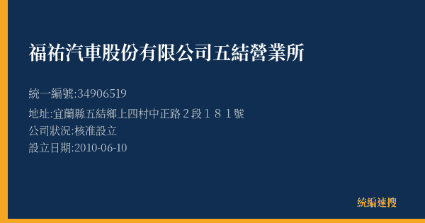 福祐汽車股份有限公司五結營業所的照片-統編 34906519(宜蘭縣) 公司登記資料與營業項目詳細圖表