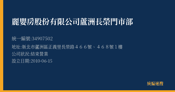 麗嬰房股份有限公司蘆洲長榮門市部的照片-統編 34907502(新北市) 公司登記資料與營業項目詳細圖表