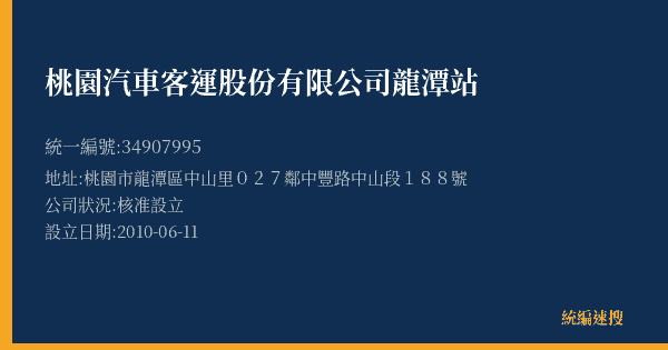 桃園汽車客運股份有限公司龍潭站的照片-統編 34907995(桃園市) 公司登記資料與營業項目詳細圖表