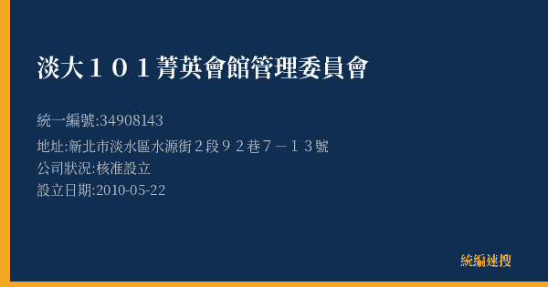 淡大101菁英會館管理委員會的照片-統編 34908143 公司登記資料與營業項目詳細圖表