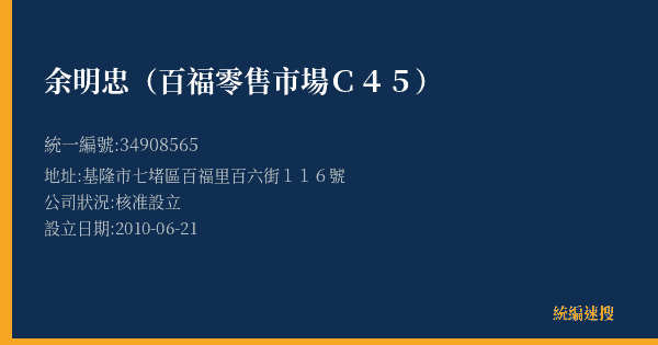 余明忠(百福零售市場C45)的照片-統編 34908565(基隆市) 公司登記資料與營業項目詳細圖表