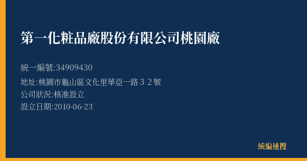 第一化粧品廠股份有限公司桃園廠的照片-統編 34909430(桃園市) 公司登記資料與營業項目詳細圖表