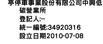 IMG-俥亭停車事業股份有限公司中興低碳營業所