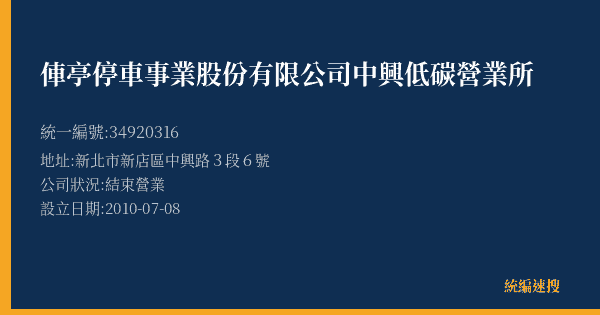 俥亭停車事業股份有限公司中興低碳營業所的照片-統編 34920316(新北市) 公司登記資料與營業項目詳細圖表