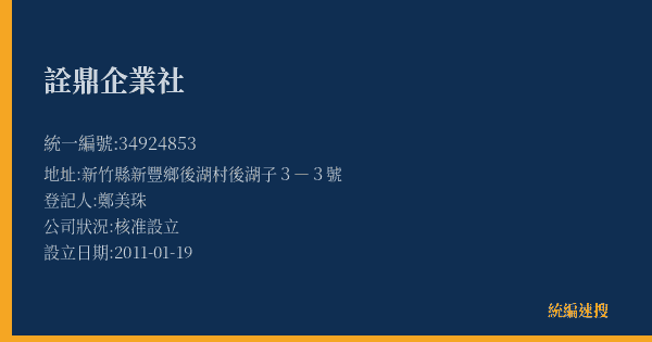 詮鼎企業社的照片-統編 34924853(新竹縣) 公司登記資料與營業項目詳細圖表