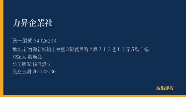力昇企業社的照片-統編 34926233(新竹縣) 公司登記資料與營業項目詳細圖表
