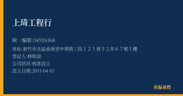 上琦工程行的照片-統編 34926368(新竹市) 公司登記資料與營業項目詳細圖表