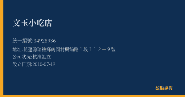 文玉小吃店的照片-統編 34928936(花蓮縣) 公司登記資料與營業項目詳細圖表