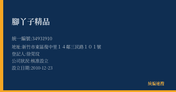 腳丫子精品的照片-統編 34931910(新竹市) 公司登記資料與營業項目詳細圖表