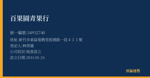 百果園青果行的照片-統編 34932740(新竹市) 公司登記資料與營業項目詳細圖表