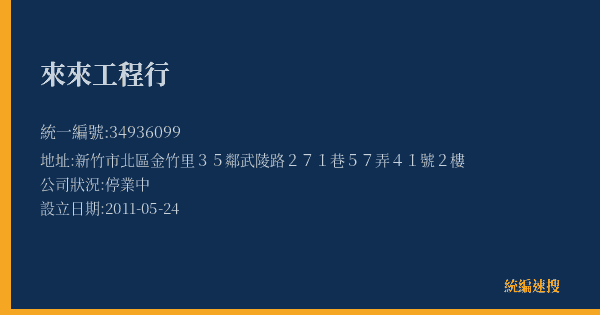 來來工程行的照片-統編 34936099(新竹市) 公司登記資料與營業項目詳細圖表