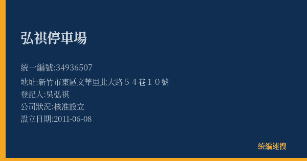 弘祺停車場的照片-統編 34936507(新竹市) 公司登記資料與營業項目詳細圖表