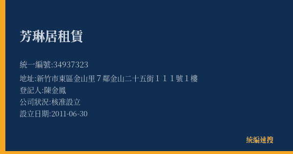 芳琳居租賃的照片-統編 34937323(新竹市) 公司登記資料與營業項目詳細圖表