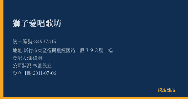 獅子愛唱歌坊的照片-統編 34937415(新竹市) 公司登記資料與營業項目詳細圖表
