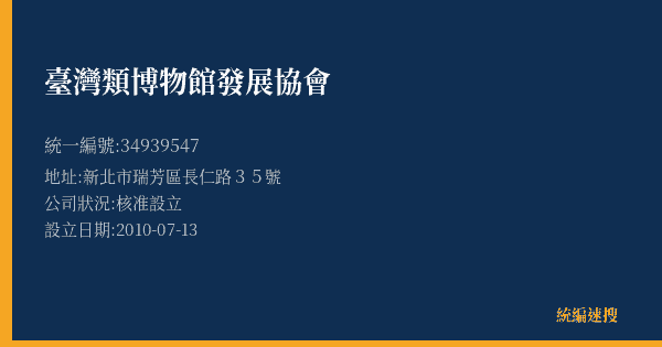 臺灣類博物館發展協會的照片-統編 34939547(新北市) 公司登記資料與營業項目詳細圖表