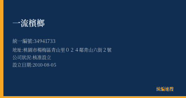 一流檳榔的照片-統編 34941733(桃園市) 公司登記資料與營業項目詳細圖表