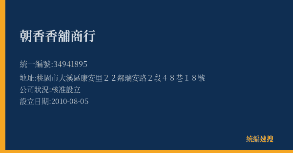 朝香香舖商行的照片-統編 34941895(桃園市) 公司登記資料與營業項目詳細圖表