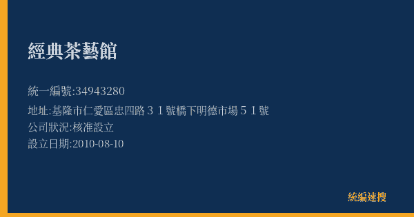 經典茶藝館的照片-統編 34943280(基隆市) 公司登記資料與營業項目詳細圖表