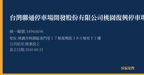 台灣聯通停車場開發股份有限公司桃園復興停車場的照片-統編 34944696(桃園市) 公司登記資料與營業項目詳細圖表