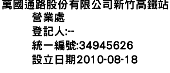 IMG-萬國通路股份有限公司新竹高鐵站營業處