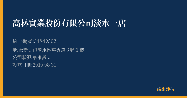 高林實業股份有限公司淡水一店的照片-統編 34949502(新北市) 公司登記資料與營業項目詳細圖表