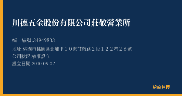 川德五金股份有限公司莊敬營業所的照片-統編 34949833(桃園市) 公司登記資料與營業項目詳細圖表