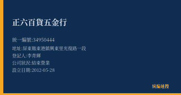 正六百貨五金行的照片-統編 34950444(屏東縣) 公司登記資料與營業項目詳細圖表